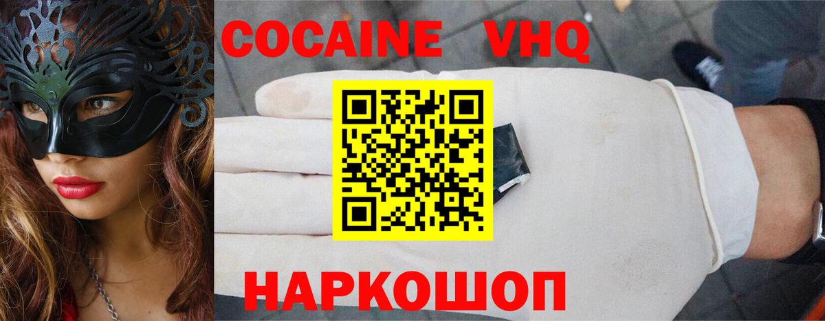 Канск  COCAIN VHQ  Вход с VPN  Cocaine VHQ 