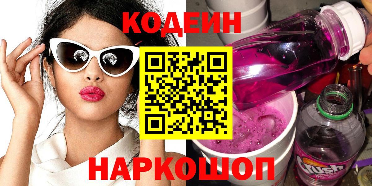 Кодеин Purple Drank Канск